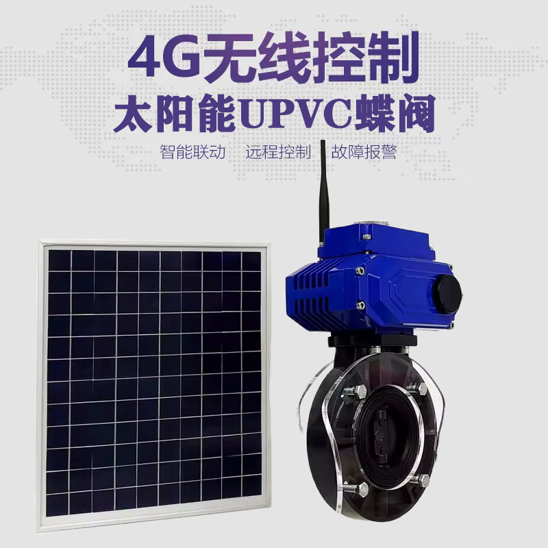 巴东皓久 无线太阳能远程控制蝶阀 光伏板发电 精准控制 开关迅速 农田灌溉